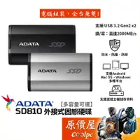 在飛比找蝦皮商城優惠-ADATA威剛 SD810【多容量可選】外接式SSD固態硬碟