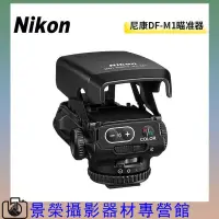 在飛比找露天拍賣優惠-台灣現貨Nikon尼康DF-M1長焦光點瞄準器遠攝輔助快速對