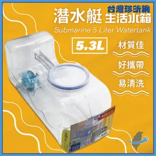 【台灣珍昕】台灣製 潛水艇生活水箱5.3L 水箱 生活水箱 水桶