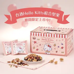 【台酒TTL】HelloKitty綜合堅果禮盒(期間限定款) 台酒餅乾 綜合堅果 健康堅果 早餐穀物