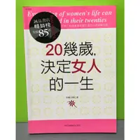 在飛比找蝦皮購物優惠-《20幾歲決定女人的一生》ISBN:978986696664