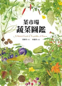 在飛比找PChome24h購物優惠-菜市場蔬菜圖鑑（電子書）