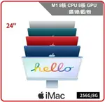 【2022.7 IMAC 新篇章】APPLE 蘋果 IMAC24 RETINA 4.5K 24吋AIO桌機 M1/8CORE CPU/8CORE GPU/256GB