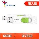 在飛比找遠傳friDay購物精選優惠-【兩入組】ADATA 威剛 UV320 64G USB3.2