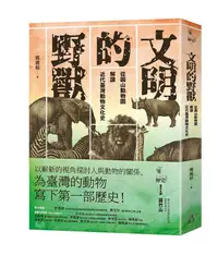 在飛比找誠品線上優惠-文明的野獸: 從圓山動物園解讀近代臺灣動物文化史