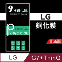 在飛比找松果購物優惠-LG G7+ ThinQ 9H鋼化玻璃保護貼 防刮 鋼化膜 