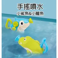 在飛比找松果購物優惠-【GCT玩具嚴選】手搖噴水小鯊魚 小鱷魚 寶寶玩水 (7.4