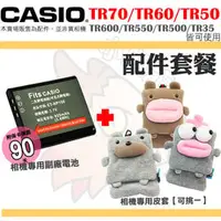 在飛比找PChome商店街優惠-【配件套餐】 CASIO TR70 TR60 TR50 TR