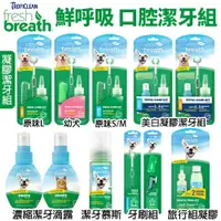 在飛比找樂天市場購物網優惠-Fresh breath 鮮呼吸 口腔凝膠潔牙保健系列 維護
