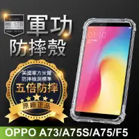 在飛比找松果購物優惠-【原廠正品】OPPO A75s 美國軍事規範防摔測試-軍功防