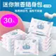 純水濕紙巾【30包入】 (10片/包) 濕紙巾隨身包 低敏不刺激濕紙巾