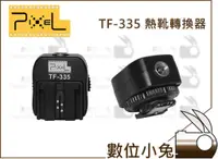 在飛比找蝦皮購物優惠-數位小兔【PIXEL TF-335 熱靴轉接座】SONY A