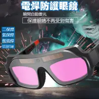 在飛比找蝦皮購物優惠-台灣現貨🐳電焊防護眼鏡 焊接眼鏡 電銲眼鏡 自動變光 護目鏡