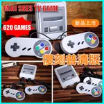 電視TV遊戲機 視頻懷舊遊戲機 遊樂器SFC NES 紅白雙對戰內置620款NES懷舊遊戲電玩街機家庭機人遊戲機