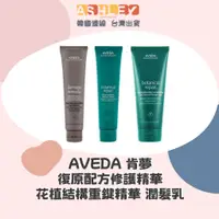 在飛比找蝦皮購物優惠-【AsHLEY連線】AVEDA 肯夢 花植結構重鍵精華 復原