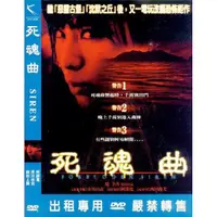 在飛比找蝦皮購物優惠-【百視達２手片】死魂曲 (DVD)