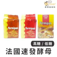 在飛比找蝦皮購物優惠-【現貨】法國Fermipan滿點－速發酵母（高糖／低糖）(1