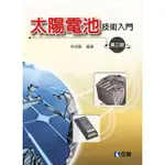 全華-讀好書 太陽電池技術入門(第三版) | 201207月 | 9789572183113<讀好書>