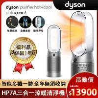 在飛比找Yahoo奇摩購物中心優惠-【極限量福利品】Dyson 戴森 Purifier Hot+