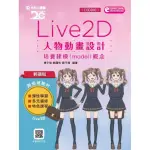 輕課程 LIVE 2D 人物動畫設計：培養建模（MODEL）概念附軟體試用版及範例素材檔