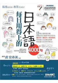 在飛比找樂天市場購物網優惠-每日用得上的日本語4000句 (數位學習版)