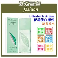 在飛比找Yahoo!奇摩拍賣優惠-「髮炫嚴選」Elizabeth Arden 伊莉莎白 雅頓 