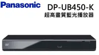 在飛比找Yahoo!奇摩拍賣優惠-Panasonic國際4K HDR藍光播放機 DP-UB45