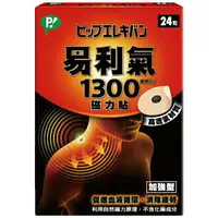 在飛比找樂天市場購物網優惠-易利氣1300磁力貼(24粒)