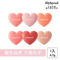 在飛比找momo購物網優惠-【lilybyred】甜美心型腮紅 4.7g(原廠公司貨_腮