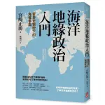 《度度鳥》海洋地緣政治入門：世界史視野下的海權爭霸│如果-大雁│宮崎正勝│定價：420元