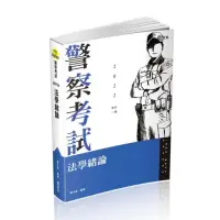 在飛比找momo購物網優惠-法學緒論（警察特考、一般警察考試適用）