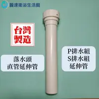 在飛比找露天拍賣優惠-麗達衛浴 排水延長管 台灣製造 ABS 延伸管 加長管 臉盆