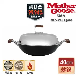 【美國Mother Goose鵝媽媽】99.94%高純鈦輕量複合金炒鍋33/36/40cm 純鈦 鈦金屬 鈦鍋 鈦金鍋