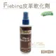 【糊塗鞋匠】L242 Fiebing皮革軟化劑118ml(瓶)