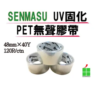 【千奕行】SENMASU UV固化膠 PET無聲膠帶 48mm*40Y(35M) 耐低溫 抗噪