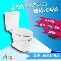 在飛比找Yahoo!奇摩拍賣優惠-ALEX電光牌ACT3703連結式馬桶《馬桶+水箱+零件+馬