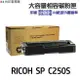 RICOH C250S 高印量相容碳粉匣 《適用 SP C261DNw SP C261SFNw》