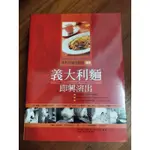 義大利料理/ 西點蛋糕大百科等四書$550.