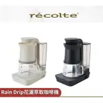 【RECOLTE日本麗克特】RAIN DRIP 花灑萃取咖啡機 RDC-1 手沖 花灑 雨滴 美式咖啡 原廠公司