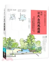 在飛比找三民網路書店優惠-圖解日式自然風庭園：向昭和紀念公園造園名家小形研三學小庭園美