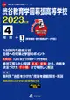 渋谷教育学園幕張高等学校 2023年度 高校別入試過去問題シリーズ C16