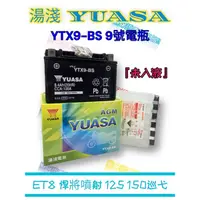 在飛比找蝦皮購物優惠-（正廠電瓶）湯淺電池 9號/9L YUASA YTX9-BS