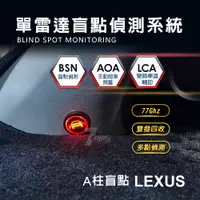 在飛比找蝦皮購物優惠-LEXUS 凌志 A柱盲點 雷達盲點偵測系統 盲點偵測 77