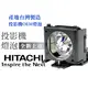 HITACHI投影機燈泡-台製燈泡組(型號DT00701)適用:CP-RS55,CP-RS56,CP-RS56+,CP-RS57,CP-RX60,CP-RX60Z,CP-RX61,CP-RX61+,PJ-LC7