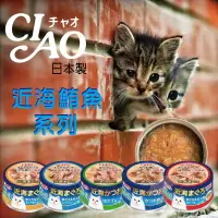 在飛比找樂天市場購物網優惠-【寵物花園】CIAO 近海鮪魚罐80g 日本製 白肉罐頭/貓