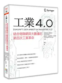 在飛比找誠品線上優惠-工業4.0: 結合物聯網與大數據的第四次工業革命