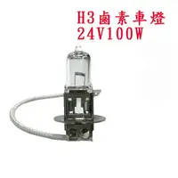 在飛比找樂天市場購物網優惠-H3 24V100W/12V55W鹵素燈泡 H1 H4 H7