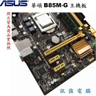 華碩 B85M-G 主機板+Core i5-4440處理器+終保8GB記憶體整組賣、附擋板與風扇【自取優惠價 3099】
