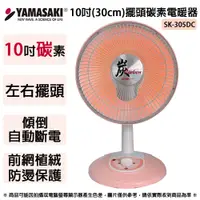 在飛比找松果購物優惠-YAMASAKI山崎家電 10吋(30cm)擺頭碳素電暖器 