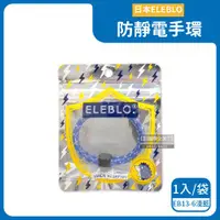 在飛比找ETMall東森購物網優惠-日本ELEBLO-頂級強效編織紋防靜電手環1入/袋-EB13
